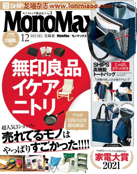 [日本版]MonoMax 商品情报PDF电子杂志 2021年12月刊